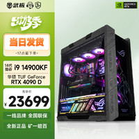 ASUS 华硕 ROG全家桶 i9 14900KF/RTX4090 高端电竞游戏台式DIY组装机 14900KF+RTX4090D