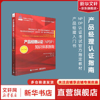 产品经理认证(NPDP)知识体系指南(第2版) 图书
