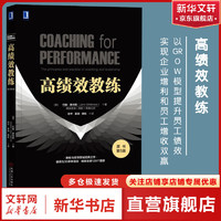 高绩效教练 原书第5版 樊登读书 教你如何运用GROW（目标、现状、选择、行动方案）提升领导力和团队绩效、提高情商减少误会，找到合适的沟通的方法