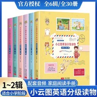 小云图英语分级阅读绘本全6辑300词500词800词（5册）