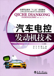 高等职业教育“十二五”规划教材·21世纪高等职业教育汽车类规划教材：汽车电控发动机技术（上册）