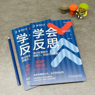 学会反思：通过反思提升洞察力、创造力和领导力