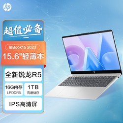 HP 惠普 星Book 15锐龙R5-7520U 1TB固态 办公超薄便携笔记本电脑（需用券）