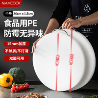 美厨（maxcook）菜板砧板 防霉塑料水果砧板辅食案板 PE塑料砧板切菜板MCPJ8441 PE砧板 36*1.5cm