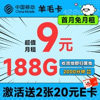 低费好用：中国移动 羊毛卡 半年9元（本地号码+188G全国流量）激活送2张20元E卡