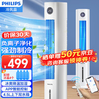 PHILIPS 飞利浦 空调扇制冷家用冷风扇负离子净化加湿遥控冷风机单冷水塔扇移动小空调客厅卧室智能冷气扇