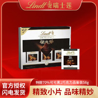 Lindt 瑞士莲 进口特醇70%可可黑1巧克力品鉴装58g零食伴手礼送礼