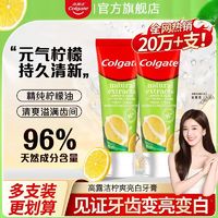 百亿补贴：Colgate 高露洁 牙膏柠爽亮白去牙渍牙黄清新口气健康护龈白领学生家庭正品