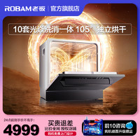 ROBAM 老板 [跨时代]老板洗消一体机嵌入式洗碗机全自动小型家用105℃光焱sX1
