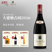 Clos de Tart 大德园 独占特级园勃艮第黑皮诺干红葡萄酒 2016年份