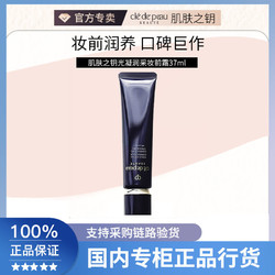 cle de peau BEAUTE 肌肤之钥 光凝润采妆前霜/长管隔离37ml