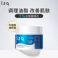 LZQ水杨酸棉片 控油酸刷去黑头闭口粉刺湿敷棉净澈焕肤1%水杨酸