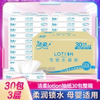 C&S 洁柔 Lotion乳霜抽纸30抽*30包整箱家用纸巾面纸