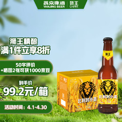 LION 狮王 精酿 燕京啤酒 12度比利时小麦 330ml*12瓶 整箱装