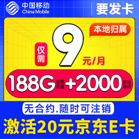 中国移动 要发卡 首年9元月租（185G全国流量+本地归属+畅享5G）赠20元E卡