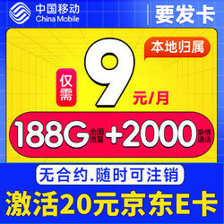China Mobile 中国移动 要发卡 首年9元月租（185G全国流量+本地归属+畅享5G）赠20元E卡