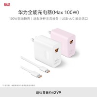 HUAWEI 华为 全能充电器（Max 100W）100W超级快充 适配多种主流设备华为充电器