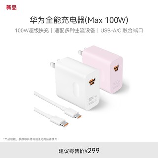 HUAWEI 华为 全能充电器（Max 100W）100W超级快充 适配多种主流设备华为充电器