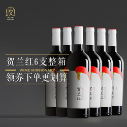 银色高地 宁夏红酒银色高地昂首天歌珍藏级干红葡萄酒 2018年6支