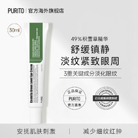 PURITO 积雪草淡纹眼霜30ml