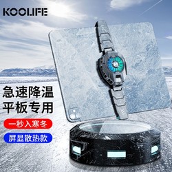 KOOLIFE 酷乐锋 平板散热器苹果ipad pro散热背夹降温神器半导体制冷却水冷风扇ipad 2021/2018/mini5/6吃鸡游戏专用