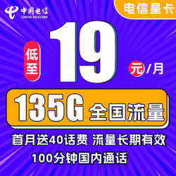 CHINA TELECOM 中国电信 星卡 2-6月19元月租（135G全国流量+100分钟通话）送40话费