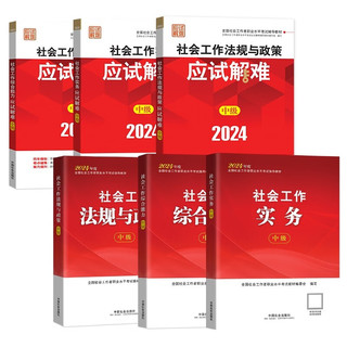 2024【中级】社工考试教材+应试解难套装6本