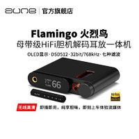 aune 奥莱尔 火烈鸟 发烧级HiFi蓝牙dac解码耳放一体机HiFi功放前级