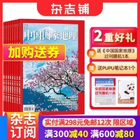 《中国国家地理杂志》（2024年1-12月共12期）