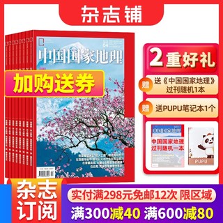 《中国国家地理杂志》（2024年1-12月共12期）