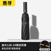 惠寻 京东自有品牌 全自动晴雨伞 -黑色T