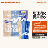 FurFurLand 毛星球益生菌貓條成幼貓營養0膠0誘食劑貓咪零食濕糧包60g
