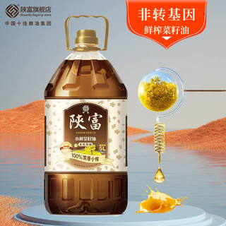 陕富年货浓香小榨菜籽油5L 非转基因 汉中菜籽油家庭炒菜食用油 100%浓香小榨5L