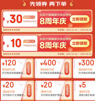 京东买药8周年庆，医疗器械会场，可享每满300减40跨店满减~