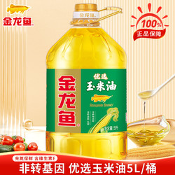 金龙鱼优选玉米油5l非转基因物理压榨家用厨房炒菜烹饪食用植物油