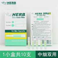 HERB一次性烟嘴过滤器 绿小鸟烟嘴抛弃型咬嘴中细两用 1盒(中/细两用) 10支