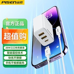 PISEN 品胜 多口充电器iPhone15Pro充电头PD20W快充适用于苹果14安卓手机