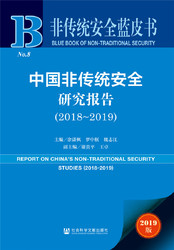非传统安全蓝皮书：中国非传统安全研究报告