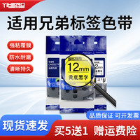 YIHERO 谊和 适用brother兄弟标签色带标签机色带12mm白底黑字不干胶线缆标签纸24mm18标签带TZe-231 631兄弟d210 115