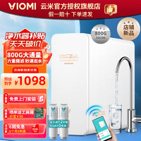 VIOMI 云米 泉先AI 800净水器 家用厨房厨下式 五年RO反渗透低噪 母婴级直饮