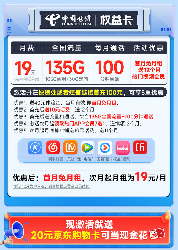 CHINA TELECOM 中国电信 权益卡 首年19元月租（135G全国流量+100分钟通话+送一年视频会员）激活送20元E卡