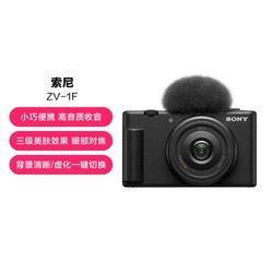 SONY 索尼 ZV-1F Vlog相机 4K广角大光圈拍摄美颜直播入门超广角视频相机