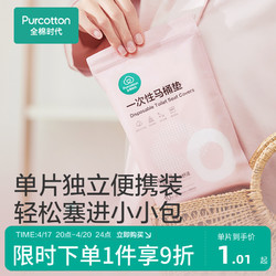 Purcotton 全棉时代 一次性马桶垫全覆盖旅游产妇产后马桶坐垫纸马桶垫纸10片