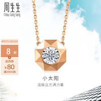 周生生 钻石项链DailyLuxe炫幻小太阳18K彩金套链92925N定价 47厘米
