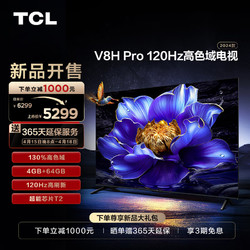 TCL 电视 85V8H Pro 85英寸 120Hz 高色域 4+64GB大内存 客厅液晶智能平板游戏电视机