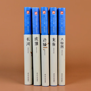 《沈从文集》（全5册）