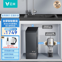 VIOMI 云米 泉先AI 1000G净水器套装组合 家用厨下式纯水机过滤低噪   5年长效RO反渗透