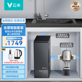 VIOMI 云米 泉先AI 1000G净水器套装组合 家用厨下式纯水机过滤低噪   5年长效RO反渗透