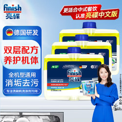 finish 亮碟 洗碗机专用机体清洁剂 250ml*2瓶