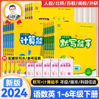 《2024新版小学计算+默写能手》（1-6年级）